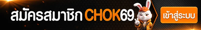 แบนเนอร์ CHOK69 เข้าสู่ระบบและสมัครสมาชิกบนมือถือ