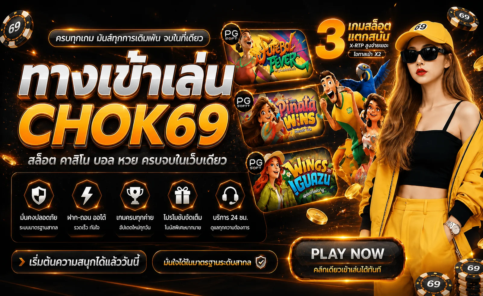 CHOK69 ทางเข้าเว็บตรง สมัครและเข้าเล่นบนมือถือ